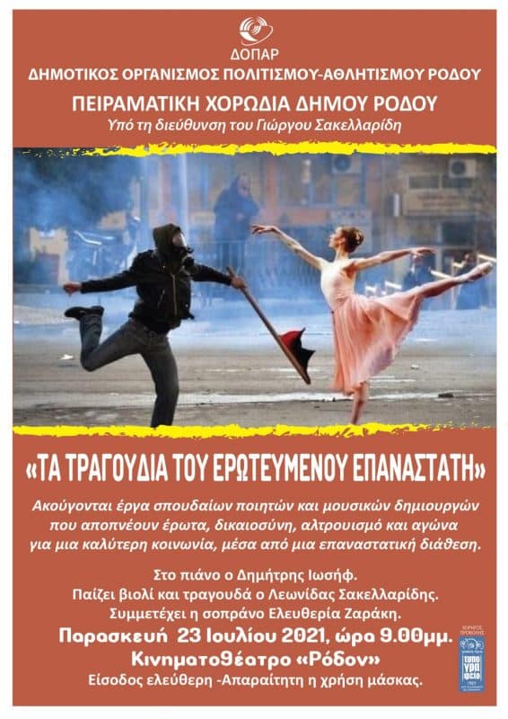 “Τα τραγούδια του ερωτευμένου επαναστάτη” | Συναυλία