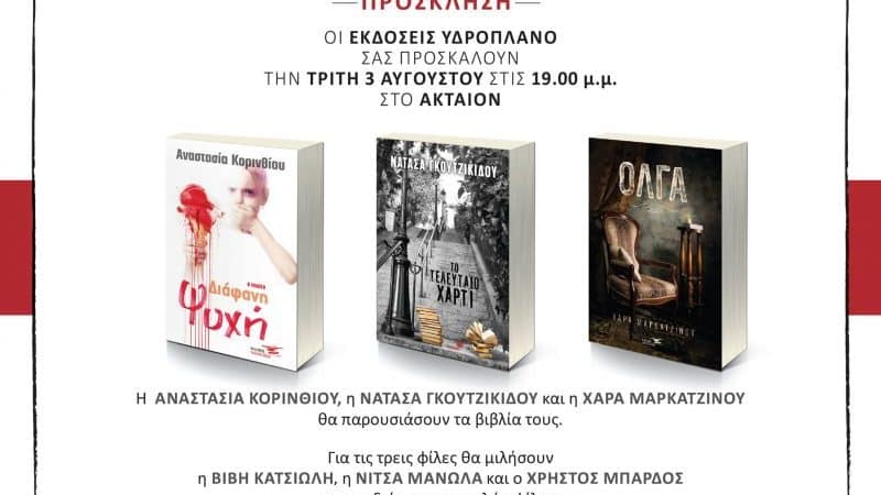 Εκδόσεις Υδροπλάνο | Βιβλιοπαρουσιάσεις