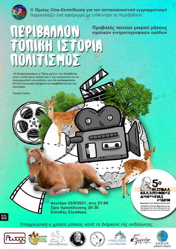 Cine Εκπαίδευση προβολές