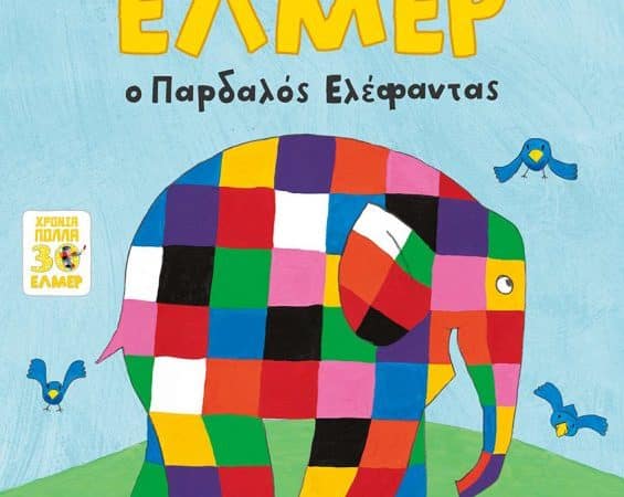 Έλμερ ο παρδαλός ελέφαντας | Θέατρο