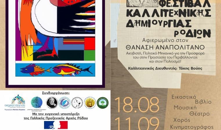 5ο Φεστιβάλ Καλλιτεχνικής Δημιουργίας Ροδίων