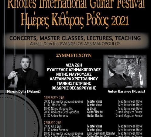 Διεθνές Φεστιβάλ Κιθάρας στη Ρόδο