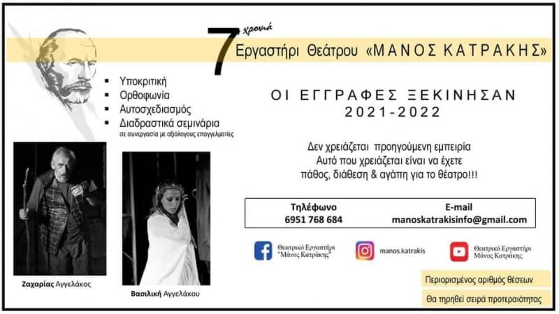 Θεατρικό Εργαστήριο “Μάνος Κατράκης” | Εγγραφές