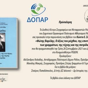 Παρουσίαση βιβλίου “Φώτης Βαρέλης” του Κώστα Σκανδαλίδη