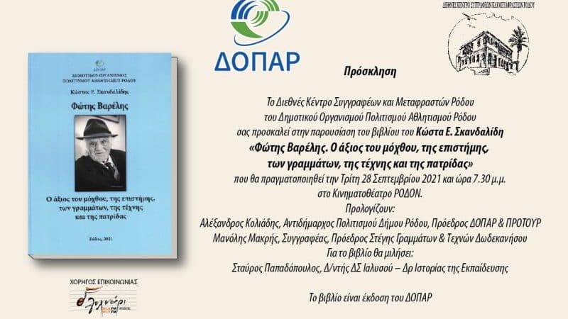 Παρουσίαση βιβλίου “Φώτης Βαρέλης” του Κώστα Σκανδαλίδη