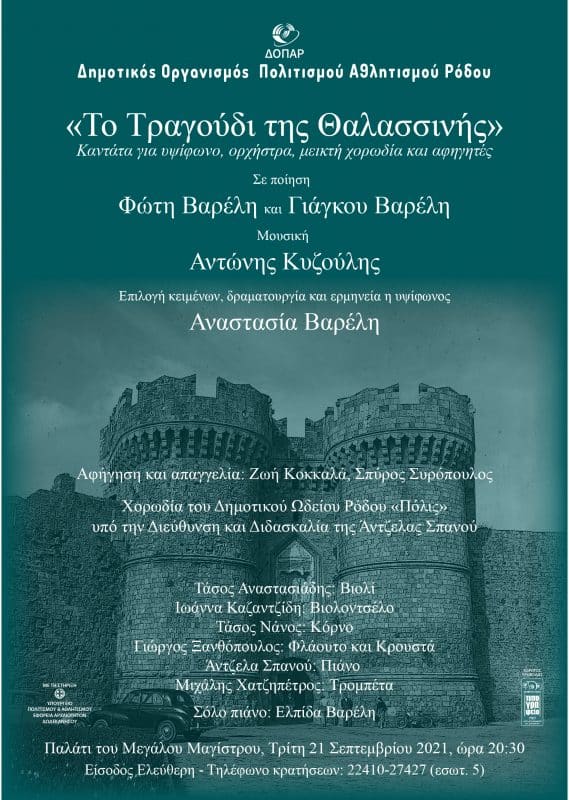 Το τραγούδι της Θαλασσινής | Αντώνης Κυζούλης