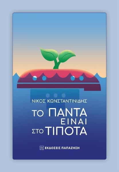 Το πάντα είναι στο τίποτα | Παρουσίαση βιβλίου στον Ιανό