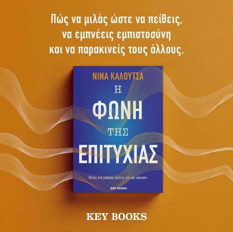 Η Φωνή της Επιτυχίας Βιβλίο