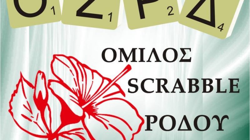 6ο Διασυλλογικό Τουρνουά Scrabble στη Ρόδο