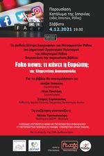 Fake News: Τι κάνει η Ευρώπη; | Βιβλιοπαρουσίαση