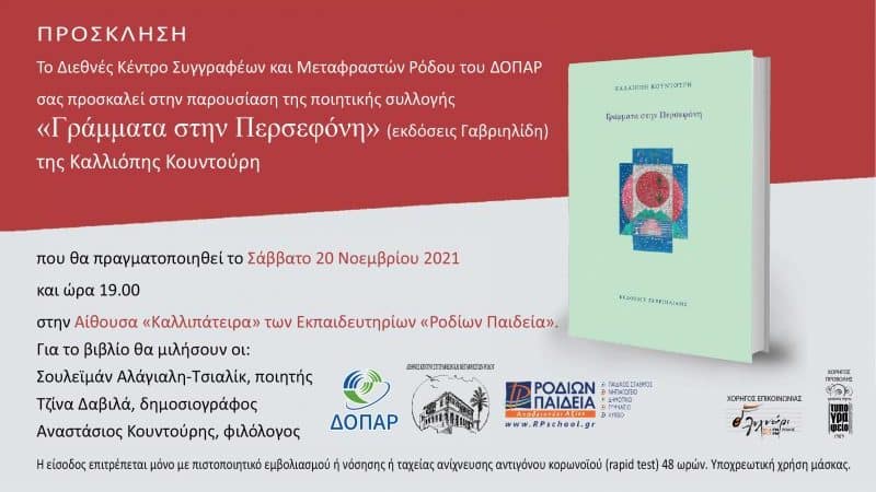 Γράμματα στην Περσεφόνη | Καλλιόπη Κουντούρη