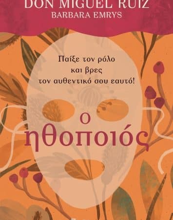 “Ο Ηθοποιός” του Don Miguel Ruiz | Προτάσεις βιβλίων