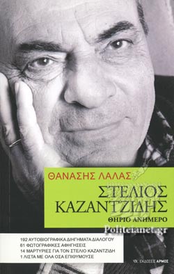 Στέλιος Καζαντζίδης εξώφυλλο