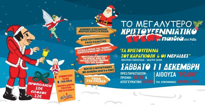 Χριστουγεννιάτικο event για παιδιά στο Ροδίνι