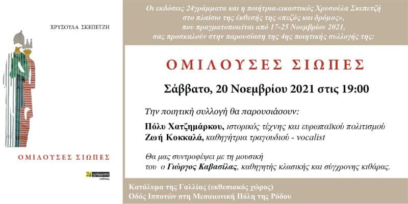 “Ομιλούσες Σιωπές” | Χρυσούλα Σκεπετζή