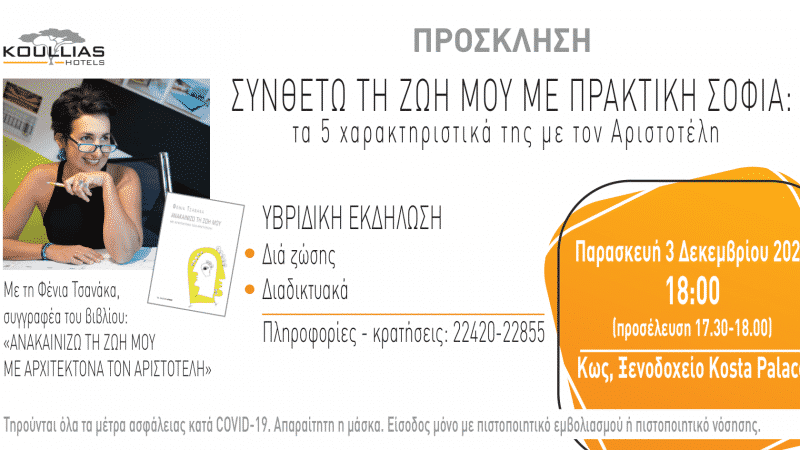 Πρακτική Σοφία και Αριστοτέλης | Διάλεξη Φένιας Τσανάκα