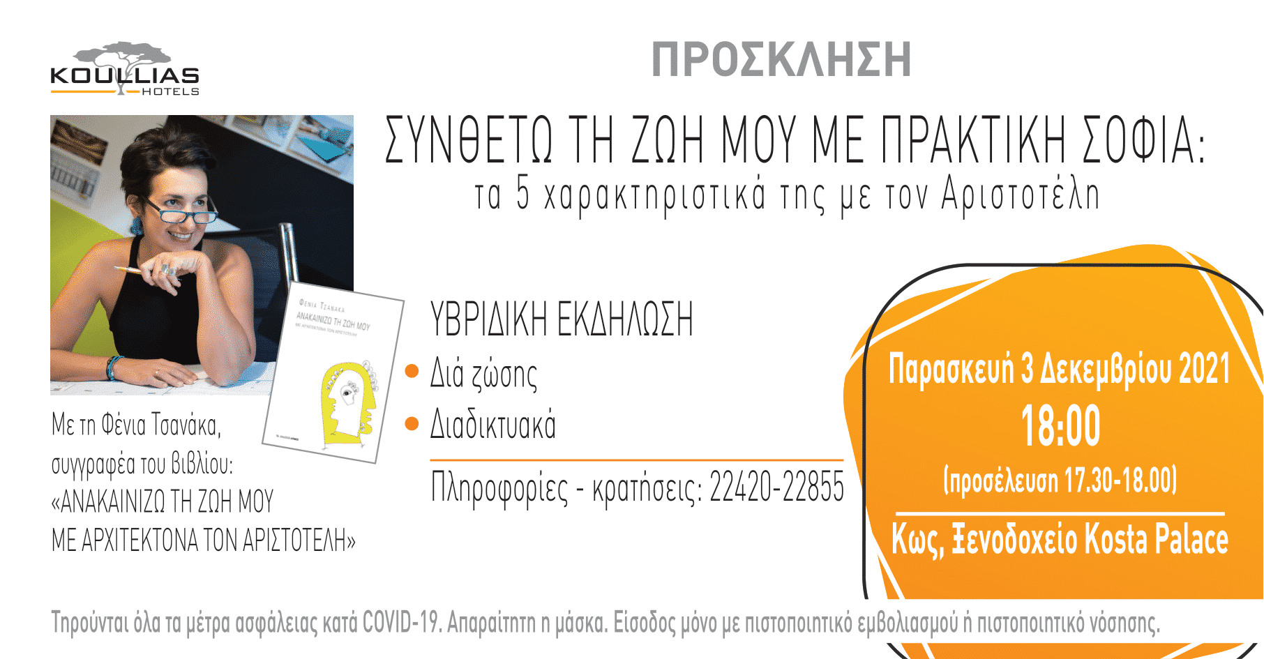 Πρακτική Σοφία και Αριστοτέλης | Διάλεξη Φένιας Τσανάκα