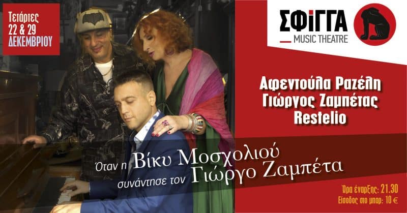 Όταν η Βίκυ Μοσχολιού συνάντησε τον Γιώργο Ζαμπέτα