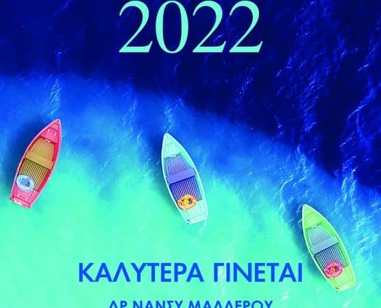 Ημερολόγιο Coaching 2022 Καλύτερα Γίνεται | Προτάσεις βιβλίων