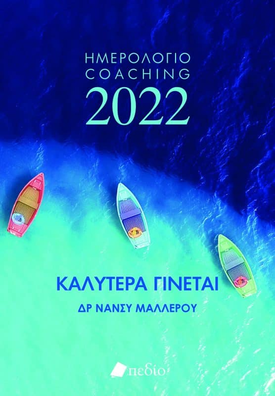 Ημερολόγιο Coaching 2022 Καλύτερα Γίνεται | Προτάσεις βιβλίων