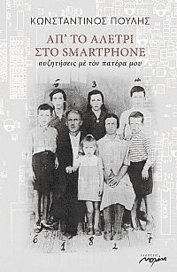 “Απ’ το Αλέτρι στο Smartphone” | Παρουσίαση βιβλίου