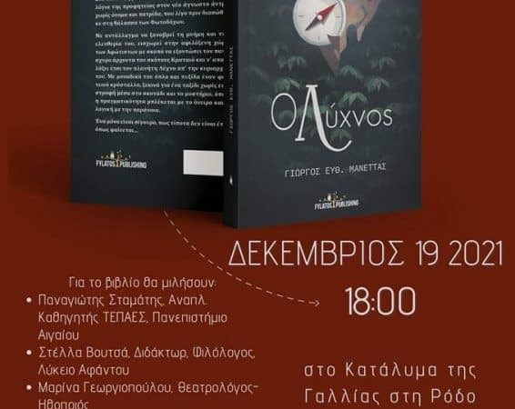 Ο Λύχνος | Βιβλιοπαρουσίαση και έκθεση ζωγραφικής