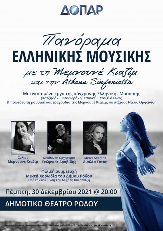 Πανόραμα Ελληνικής Μουσικής | Μεμνουνέ Κιαζίμ
