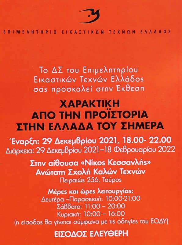 Χαρακτική Πρόσκληση