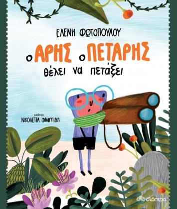 ο άρης ο πετάρης