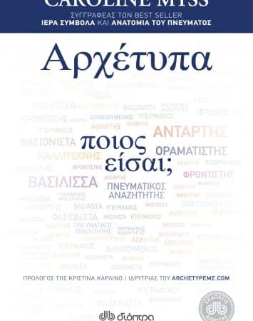 “Αρχέτυπα – Ποιος είσαι;” | Caroline Myss