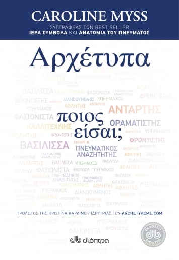 “Αρχέτυπα – Ποιος είσαι;” | Caroline Myss