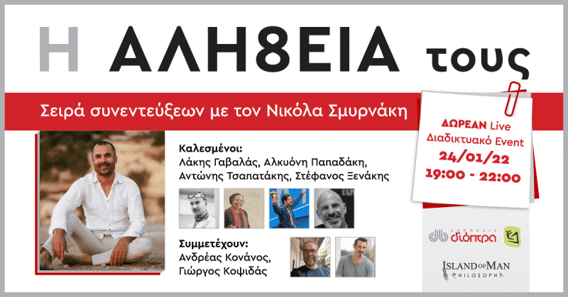 Η ΑΛΗ8ΕΙΑ τους | Συνεντεύξεις με τον Νικόλα Σμυρνάκη