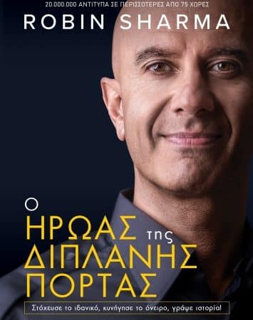 Ο Ήρωας της Διπλανής Πόρτας | Robin Sharma