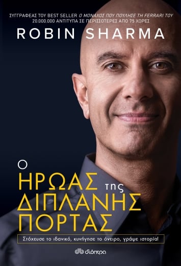 Ο Ήρωας της Διπλανής Πόρτας | Robin Sharma