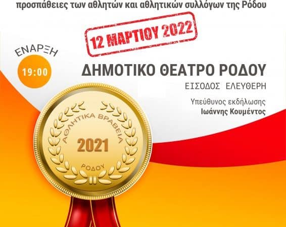Αθλητικά Βραβεία Ρόδου 2021 από τον ΔΟΠΑΡ