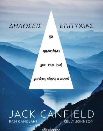 “Δηλώσεις επιτυχίας” του Jack Canfield | Βιβλιοπροτάσεις