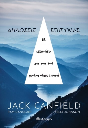 “Δηλώσεις επιτυχίας” του Jack Canfield | Βιβλιοπροτάσεις