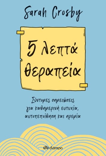 “5 λεπτά θεραπεία” | Sarah Crosby