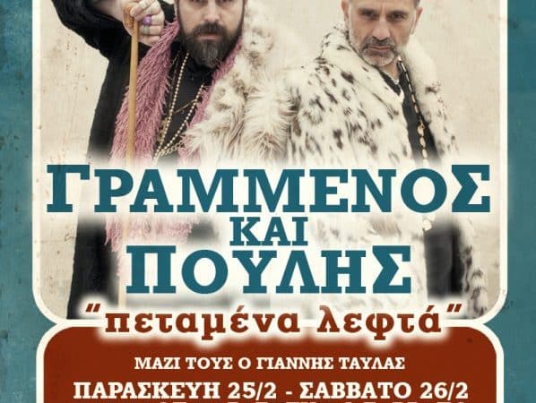 Σπύρος Γραμμένος & Κωνσταντίνος Πουλής στον Ορφέα