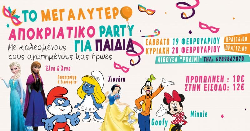 Αποκριάτικο πάρτυ για παιδιά στο Ροδίνι