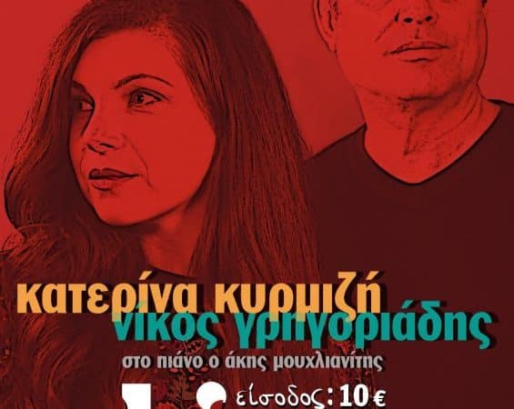 Κυρμιζή και Γρηγοριάδης στο Θέατρο Κάτω από τη Γέφυρα