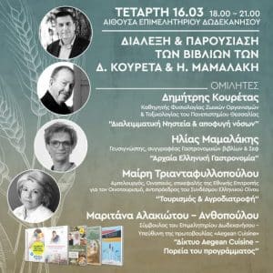 Δημήτρης Κουρέτας και Ηλίας Μαμαλάκης στη Ρόδο