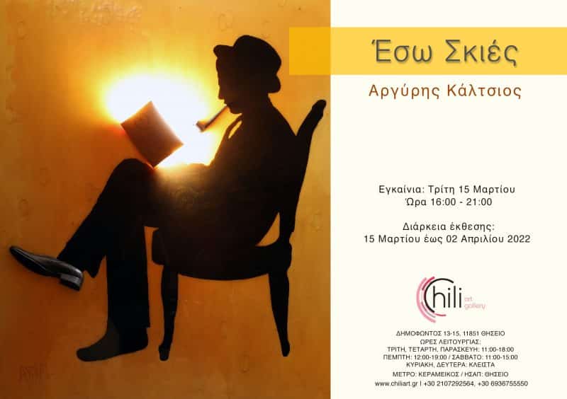 Αργύρης Κάλτσιος | “Έσω σκιές” στη Chili Art Gallery