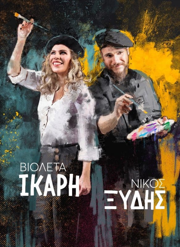 Βιολέτα Ίκαρη & Νίκος Ξύδης