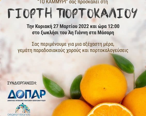 Γιορτή του πορτοκαλιού στα Μάσαρη