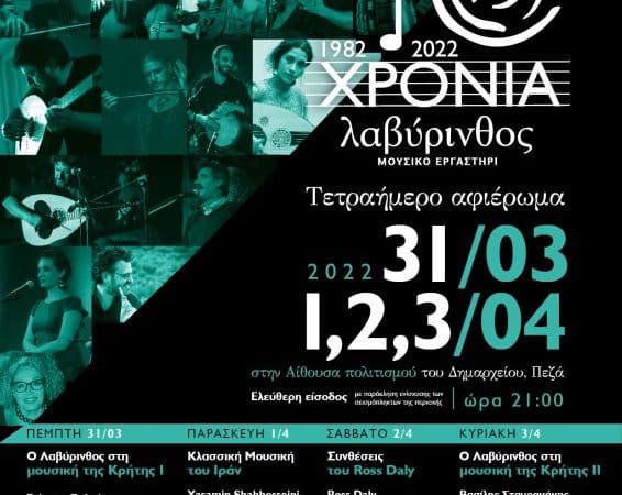 “Λαβύρινθος” | Εκδηλώσεις για τα 40 χρόνια