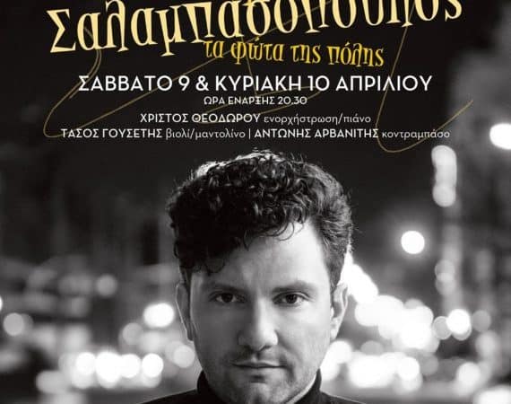 Σταύρος Σαλαμπασόπουλος | “Τα φώτα της πόλης”