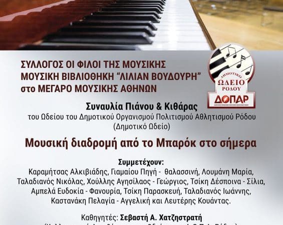 Συναυλία Ωδείου ΔΟΠΑΡ στο Μέγαρο Μουσικής Αθηνών
