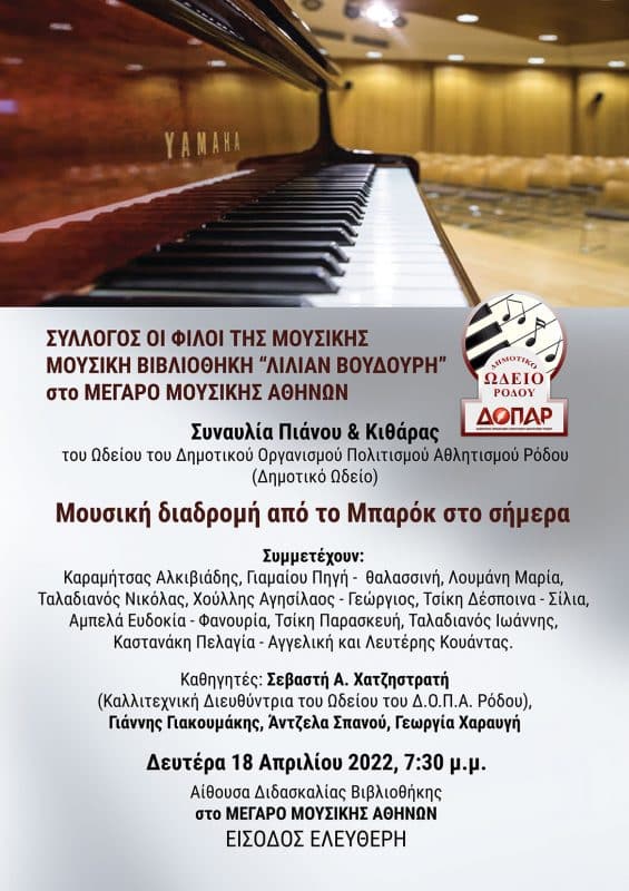 Συναυλία Ωδείου ΔΟΠΑΡ στο Μέγαρο Μουσικής Αθηνών