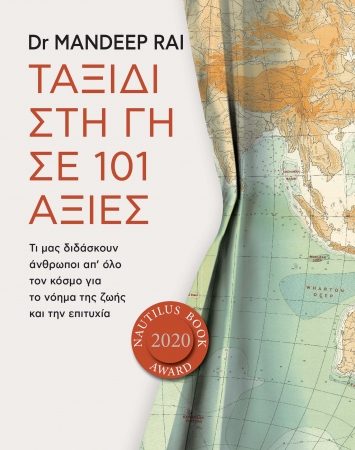 “Ταξίδι στη γη σε 101 αξίες” της Dr Mandeep Rai | Βιβλίο